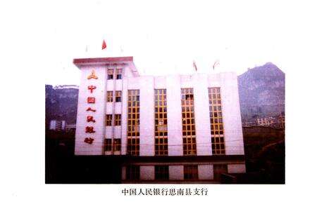 《思南县金融志》.pdf电子版_贵州省志预览图2