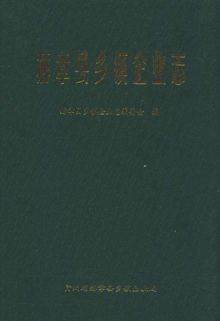 《赫章县乡镇企业志》.pdf电子版_贵州省志缩略图