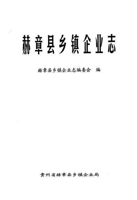 《赫章县乡镇企业志》.pdf电子版_贵州省志预览图1