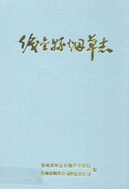 《织金县烟草志》.pdf电子版_贵州省志缩略图