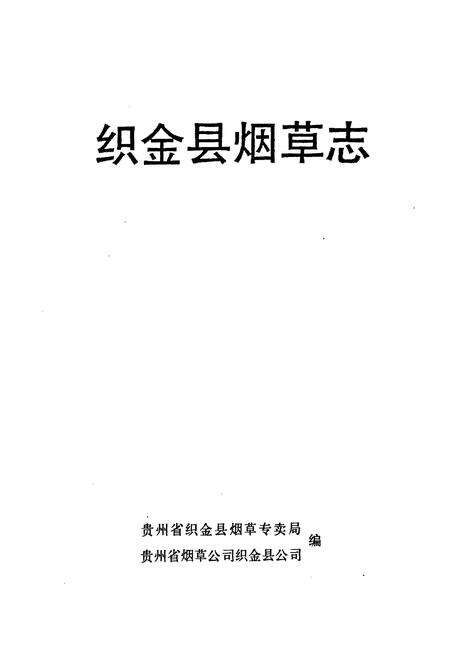《织金县烟草志》.pdf电子版_贵州省志预览图1