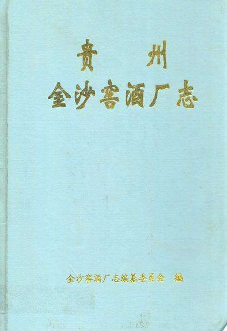《贵州金沙窑酒厂志》.pdf电子版_贵州省志缩略图