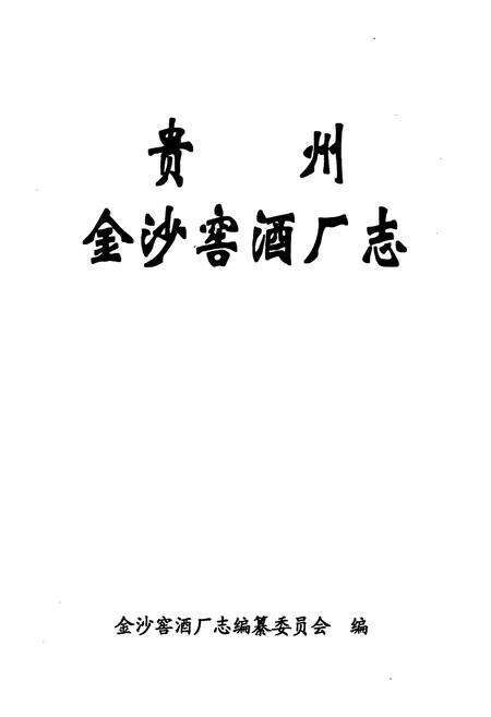 《贵州金沙窑酒厂志》.pdf电子版_贵州省志预览图1