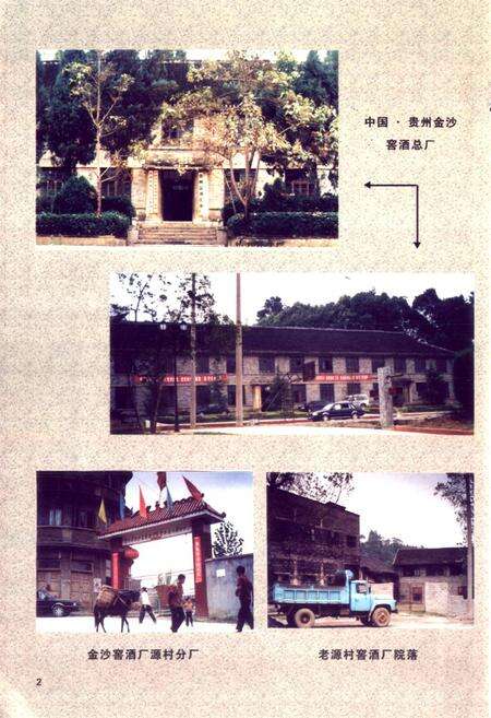 《贵州金沙窑酒厂志》.pdf电子版_贵州省志预览图3