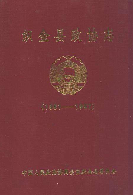 《织金县政协志(1981-1997)》.pdf电子版_贵州省志缩略图