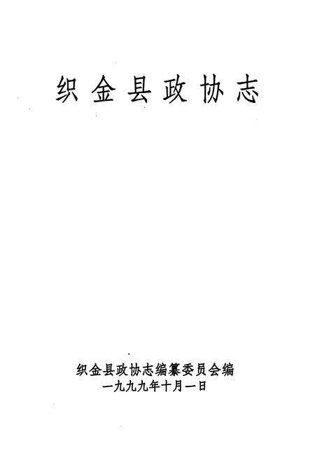 《织金县政协志(1981-1997)》.pdf电子版_贵州省志预览图1