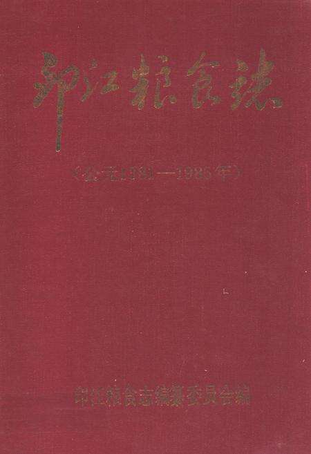《印江粮食志(公元1381-1985年)》.pdf电子版_贵州省志缩略图