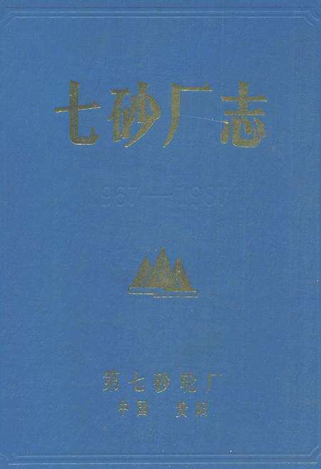 《七砂厂志(1967-1987)》.pdf电子版_贵州省志缩略图