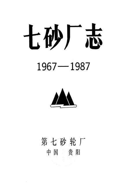 《七砂厂志(1967-1987)》.pdf电子版_贵州省志预览图1