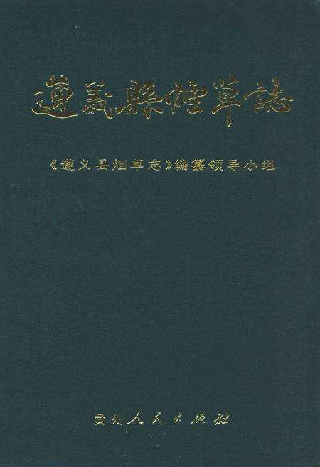 《遵义县烟草志》.pdf电子版_贵州省志缩略图