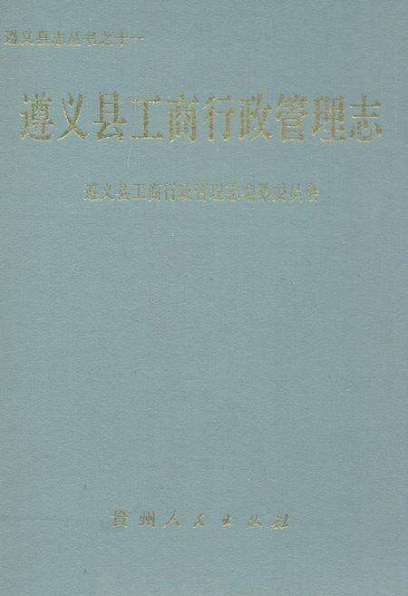 《遵义县工商行政管理志》.pdf电子版_贵州省志缩略图