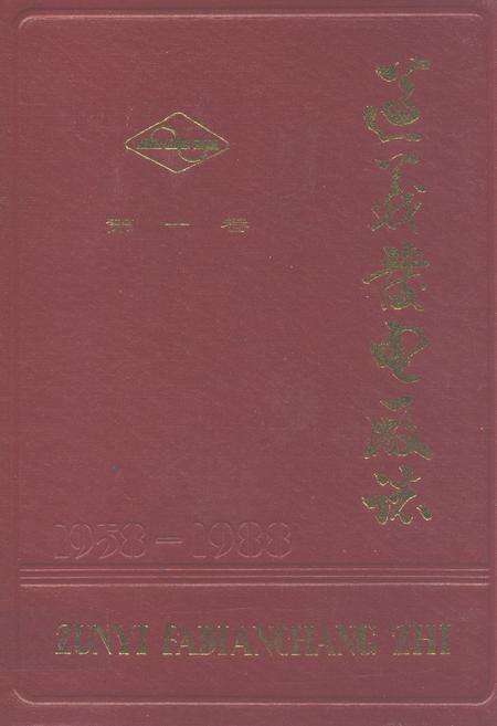 《遵义发电厂志(第一卷)1958-1988》.pdf电子版_贵州省志缩略图