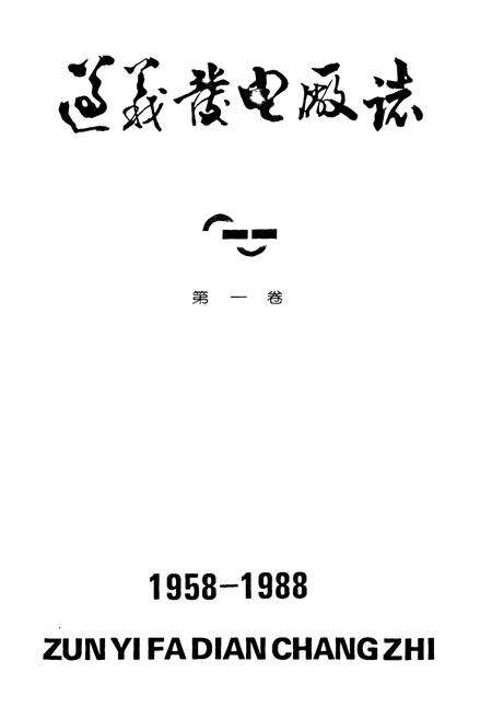 《遵义发电厂志(第一卷)1958-1988》.pdf电子版_贵州省志预览图1