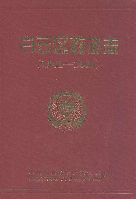 《白云区政协志(1981-2000)》.pdf电子版_贵州省志缩略图