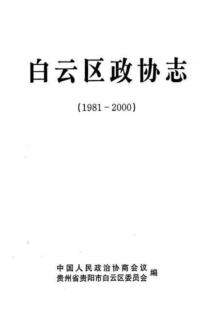 《白云区政协志(1981-2000)》.pdf电子版_贵州省志预览图1