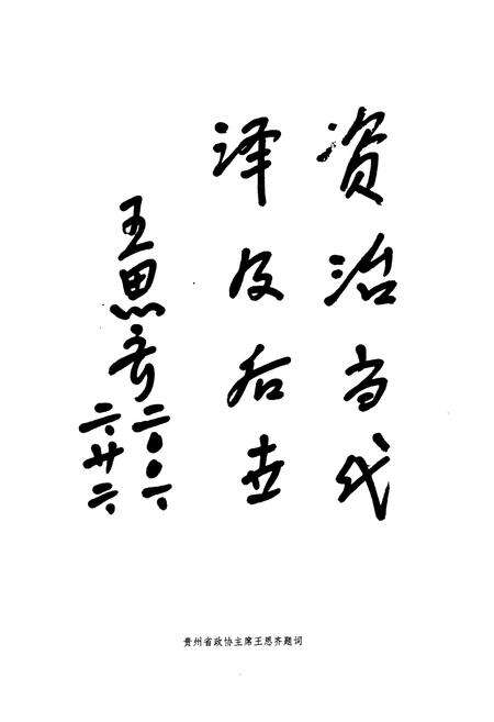 《白云区政协志(1981-2000)》.pdf电子版_贵州省志预览图3