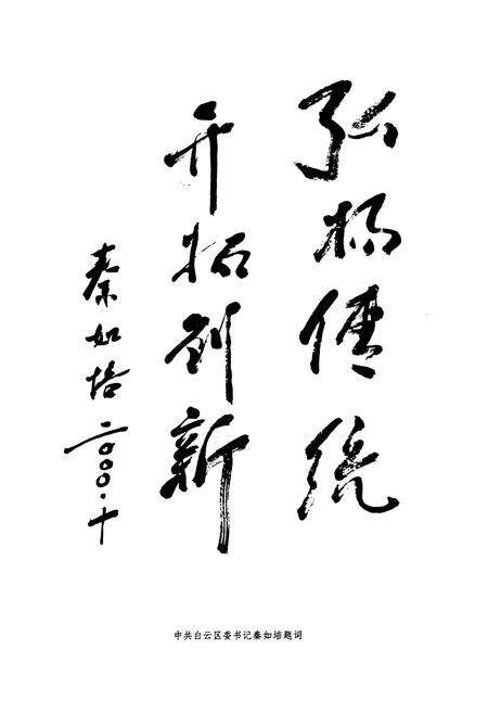 《白云区政协志(1981-2000)》.pdf电子版_贵州省志预览图5