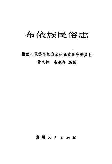 《布依族民俗志》.pdf电子版_贵州省志预览图1