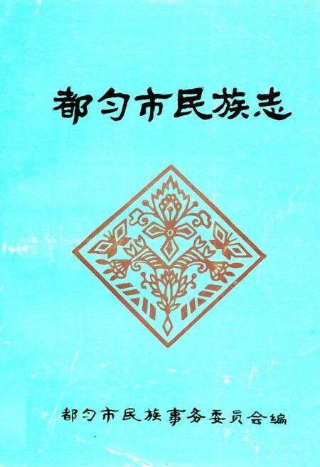 《都匀市民族志》.pdf电子版_贵州省志缩略图