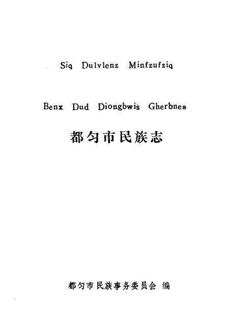 《都匀市民族志》.pdf电子版_贵州省志预览图1