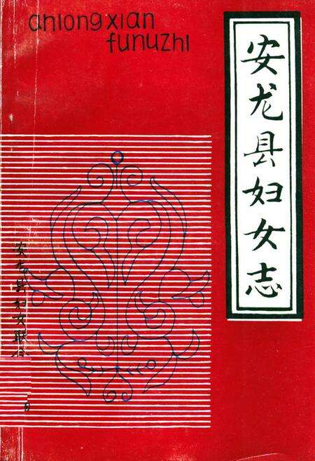 《安龙县妇女志》.pdf电子版_贵州省志缩略图