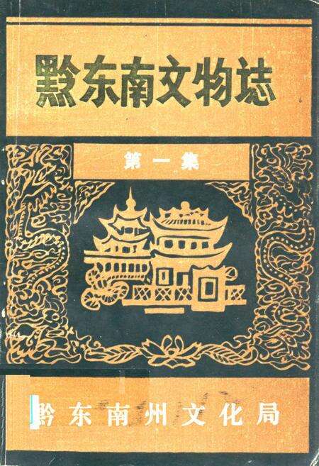 《黔东南文物志·第一集》.pdf电子版_贵州省志缩略图