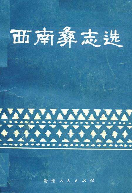 《西南彝志选》.pdf电子版_贵州省志缩略图