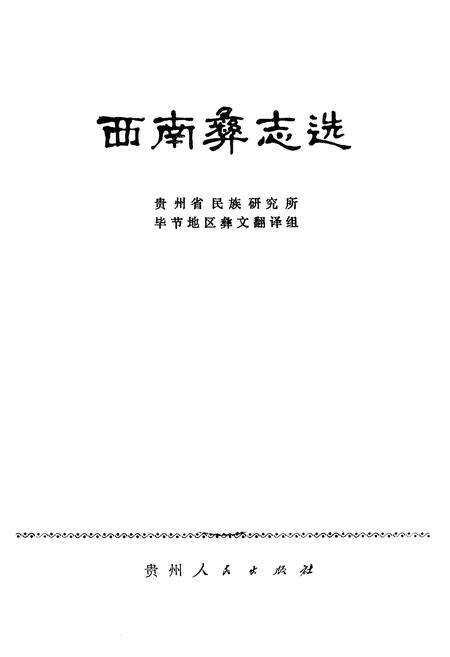 《西南彝志选》.pdf电子版_贵州省志预览图1