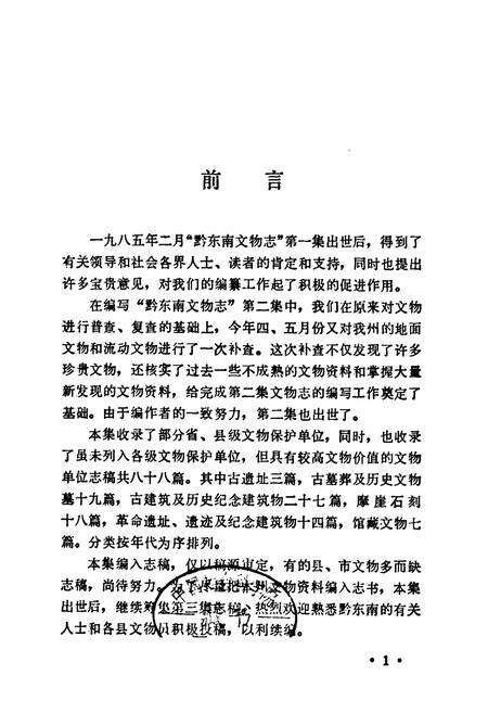 《黔东南文物志·第二集》.pdf电子版_贵州省志预览图3