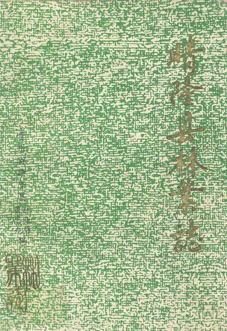 《晴隆县林业志》.pdf电子版_贵州省志缩略图