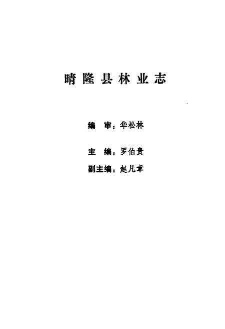 《晴隆县林业志》.pdf电子版_贵州省志预览图1