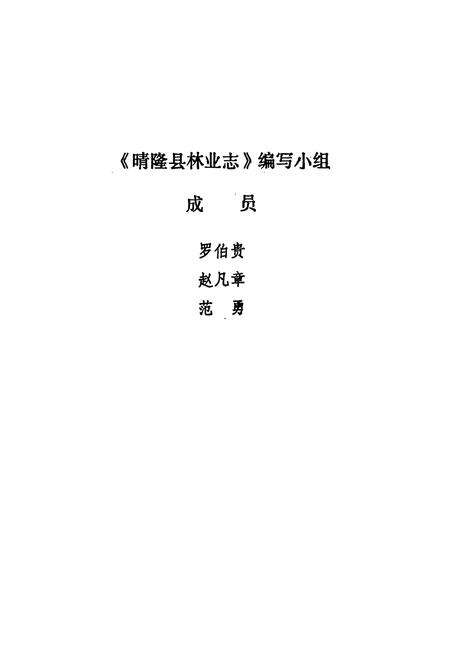 《晴隆县林业志》.pdf电子版_贵州省志预览图3