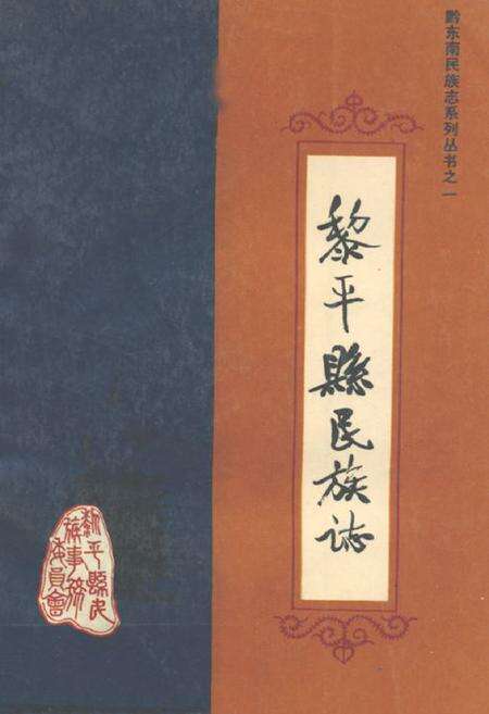 《黎平县民族志》.pdf电子版_贵州省志缩略图