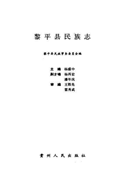 《黎平县民族志》.pdf电子版_贵州省志预览图1