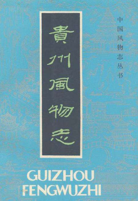 《贵州风物志》.pdf电子版_贵州省志缩略图