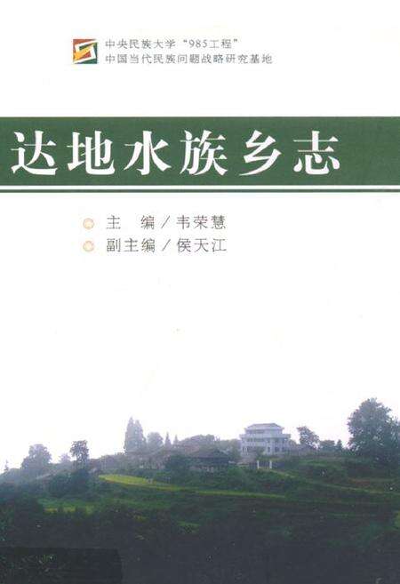 《达地水族乡志》.pdf电子版_贵州省志缩略图