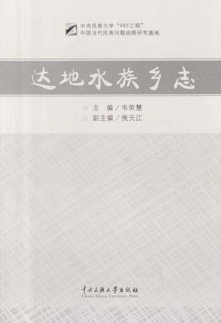 《达地水族乡志》.pdf电子版_贵州省志预览图1