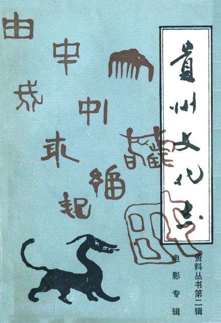 《贵州文化志》.pdf电子版_贵州省志缩略图