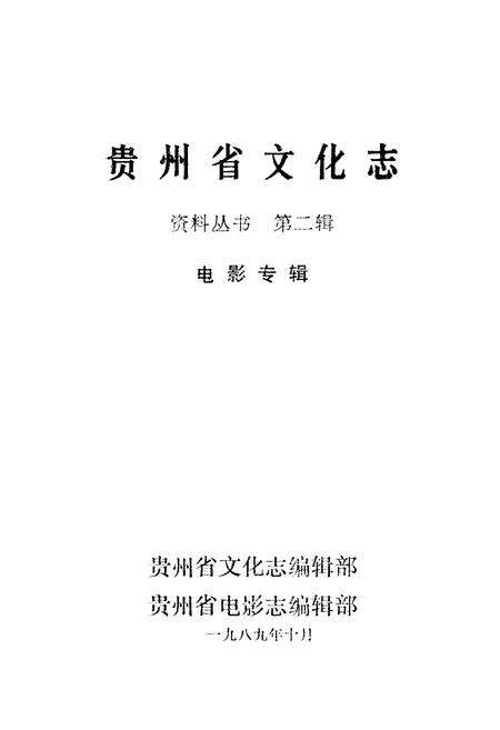 《贵州文化志》.pdf电子版_贵州省志预览图1