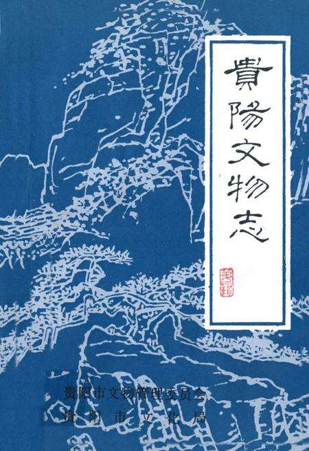 《贵阳文物志》.pdf电子版_贵州省志缩略图