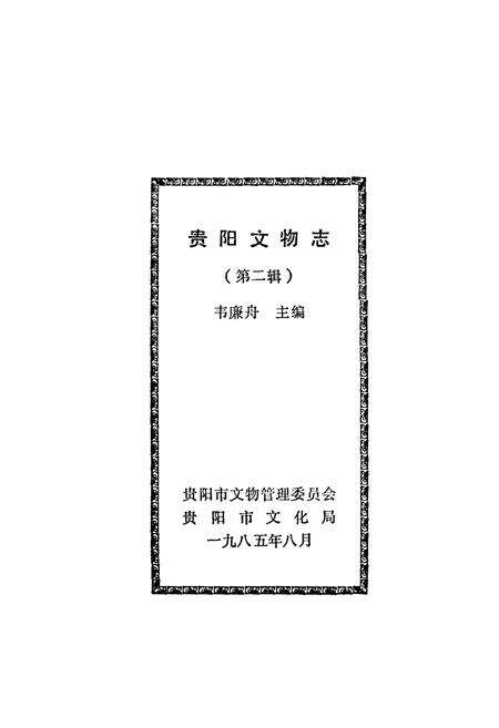 《贵阳文物志》.pdf电子版_贵州省志预览图1