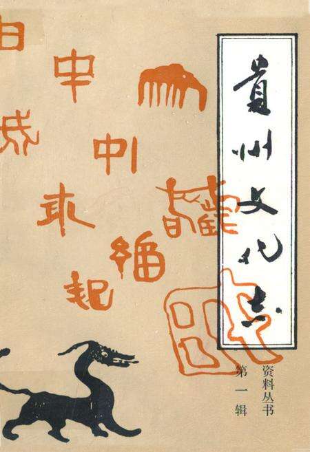 《贵州文化志》.pdf电子版_贵州省志缩略图