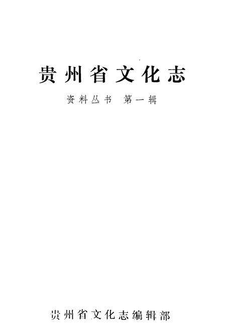 《贵州文化志》.pdf电子版_贵州省志预览图1