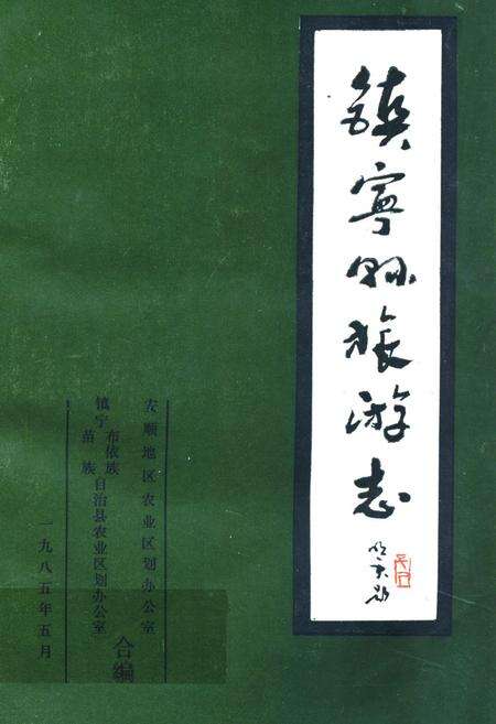 《镇宁县旅游》.pdf电子版_贵州省志缩略图