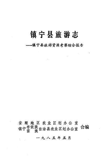 《镇宁县旅游》.pdf电子版_贵州省志预览图1