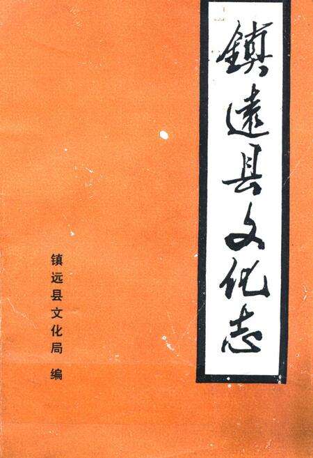 《镇远县文化志》.pdf电子版_贵州省志缩略图