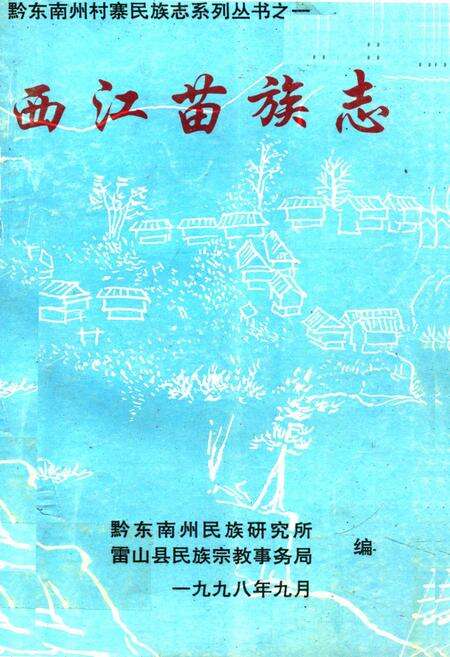 《西江苗族志》.pdf电子版_贵州省志缩略图