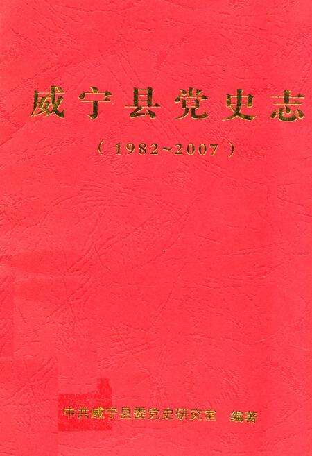 《威宁县党史志(1982-2007)》.pdf电子版_贵州省志缩略图