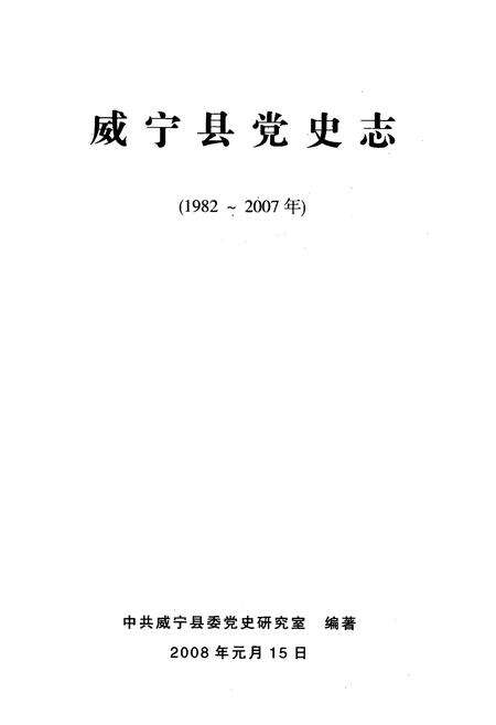 《威宁县党史志(1982-2007)》.pdf电子版_贵州省志预览图1