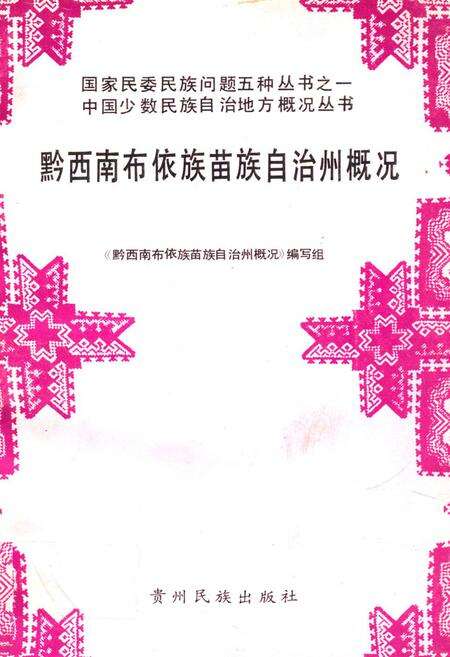 《黔西南布依族苗族自治州概况》.pdf电子版_贵州省志缩略图